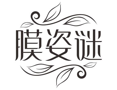 膜·谜商标转让第03类日化用品膜·谜商标出售商标买卖交易百度智能云