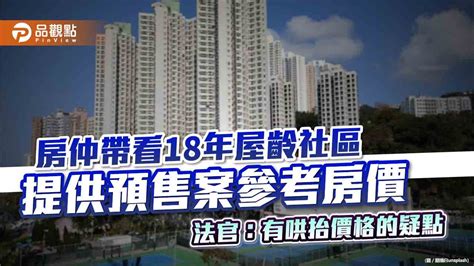 永慶不動產房仲帶看18年屋齡社區 提供預售案參考房價 法官：有哄抬價格的疑點