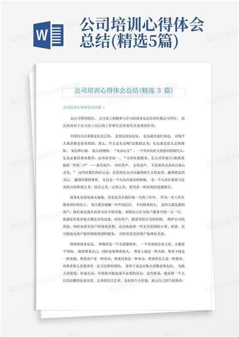 公司培训心得体会总结精选5篇 Word模板下载编号ljzxbpag熊猫办公