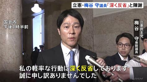 選挙区内で日本酒配布 立憲・梅谷守氏「深く反省」処分には党内からも異論の声 Tbs News Dig