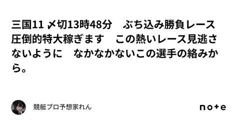 三国11 〆切13時48分 ぶち込み勝負レース🔥🔥🔥 圧倒的特大稼ぎます💸💸💸 この熱いレース見逃さないように なかなかないこの選手の絡みから。｜競艇競輪専門プロ予想家れん