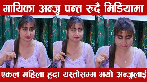 गायिका अन्जु पन्त एक्कासी रुदै मिडियामा खोलिन यस्तो रहस्य Anju Panta Interview Youtube