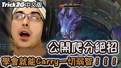 【trick2g中文】爬分秘技 這就是強行carry的玩法 一打九無視腦殘隊友！ 中文字幕 Lol英雄聯盟 Youtube