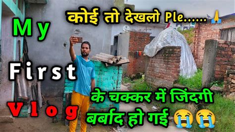 My First Vlog के चकर में जिंदगी बर्बाद 😥😥😥😥😭😭😭😭😭😭😭 Youtube