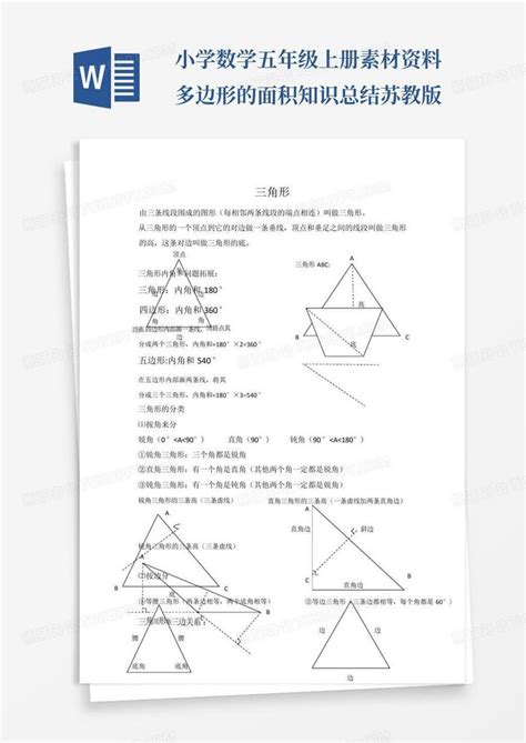 小学数学五年级上册素材资料多边形的面积知识总结苏教版word模板下载编号lnedobgn熊猫办公