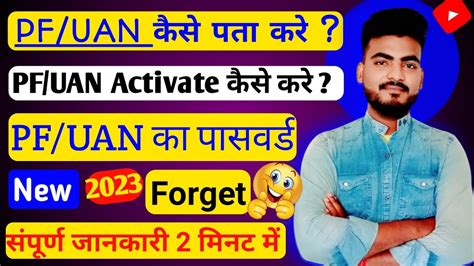 PF UAN number pata kaise karePF UAN Ko Active कस कर PF UAN क