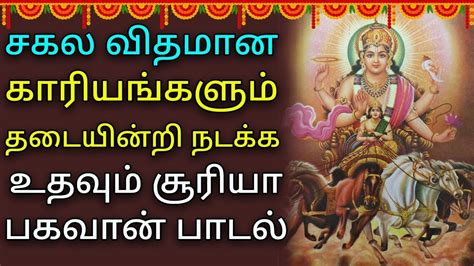 Surya Bhagavan Powerful Song Lord Surya Narayanan Tamil Padalgal