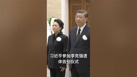 国家主席习近平参加李克强遗体告别仪式 李克强逝世 李克强遗体告别仪式 Youtube