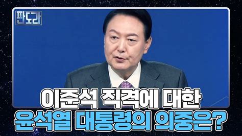 등 돌린 이준석 윤석열 대통령의 의중은 Mbn 220822 방송 Youtube