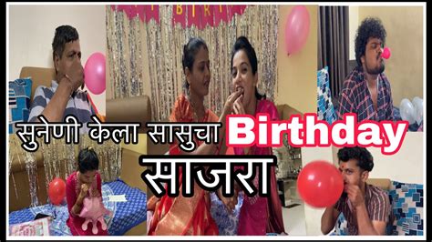 सुनेणी केला सासुचा Birthday साजरा ️ Youtube