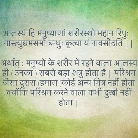 आलस्यं हि मनुष्याणां शरीरस्थो महान् रिपुः नास्त्युद्यमसमो बन्धुः कृत्वा यं नावसीदति अर्थात्