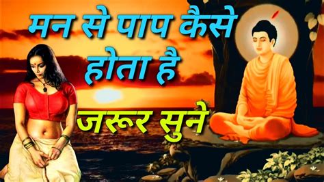 पाप शरीर से हीं नहीं मन से भी होता है Buddhist Story Buddha Story