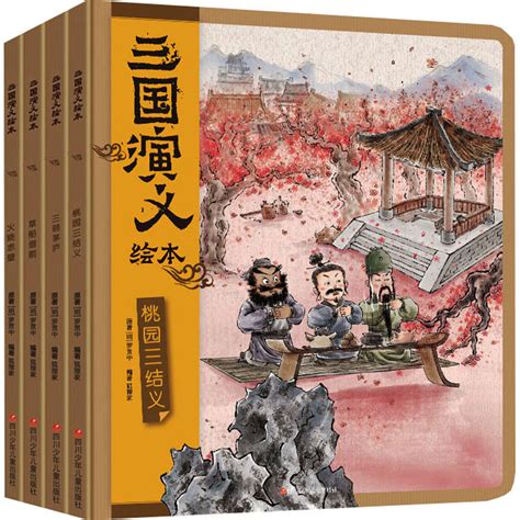 【新书力荐】三国演义绘本套装平装4册狐狸家编著中国经典历史故事书小学生四大名著连环画漫画书籍小人书亲子阅读三国志图画故事虎窝淘