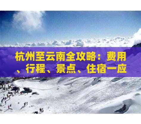 杭州至云南全攻略：费用、行程、景点、住宿一应俱全！ 生态旅游