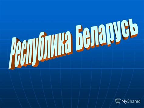 Презентация на тему: "Географическое положение Республика Беларусь ...