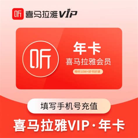 喜马拉雅vip会员年卡 喜马拉雅12个月会员 填写手机号充值 03 158元 聚超值