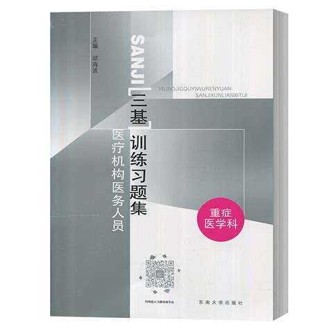 医疗机构医务人员三基训练指南习题重症医学科临床三基书临床医重症医学科三基指南临床重症医学三基教材东南大学出版社虎窝淘