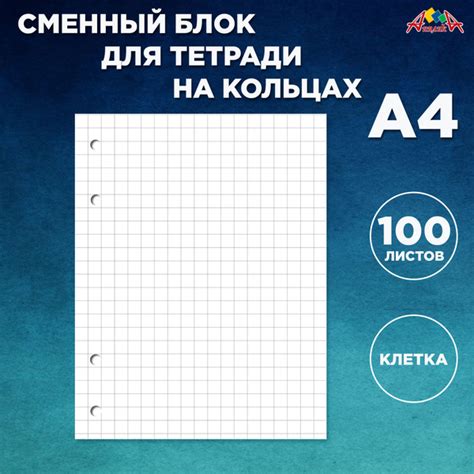 Сменный блок А4, для тетрадей на кольцах, 100 листов - купить с ...