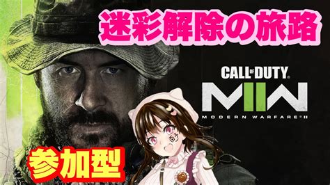 【cod Mw 2 】 10🐁参加型 迷彩解除の旅 のんびり遊びましょう初見さんの参加不可😣コメント大歓迎です💋 Youtube