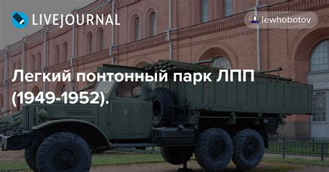 Легкий понтонный парк ЛПП (1949-1952). : lewhobotov — LiveJournal
