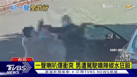 扯左轉車擋道按喇叭 男反遭駕駛噴辣椒水狂毆｜tvbs新聞tvbsnews01 Youtube