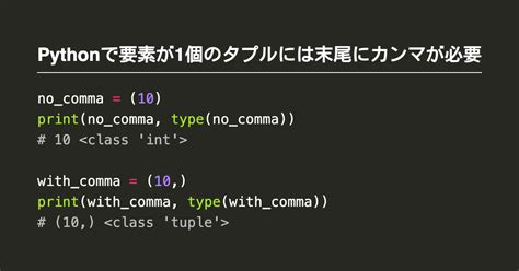 Pythonで要素が1個のタプルには末尾にカンマが必要 Notenkmkme