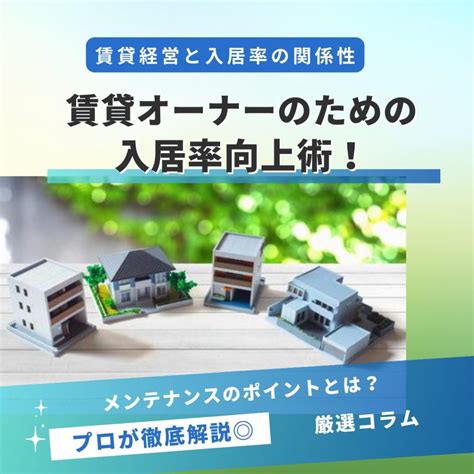 【賃貸経営】賃貸オーナーのための入居率向上術！メンテナンスのポイントとは？（入居者満足度、家主、大家さん：大阪市阿倍野区）大阪＆近隣エリア対応