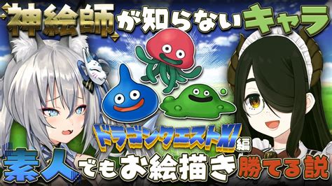 伊東ライフ On Twitter 本日の伊東ライフは22時から稲荷いろは君とこでドラクエⅪモンスターお絵描き勝負よ！！ 稲荷いろは