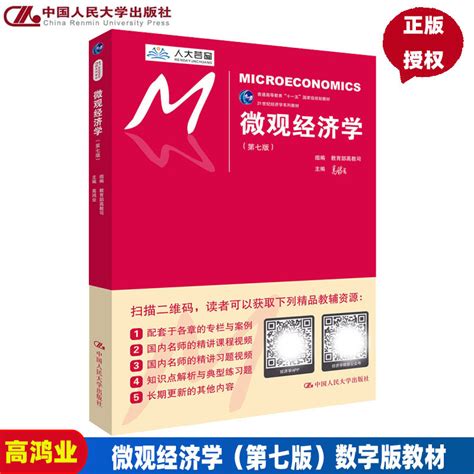 正版微观经济学第七版 21世纪经济学系列教材高鸿业中国人民大学出版社 9787300252575 虎窝淘