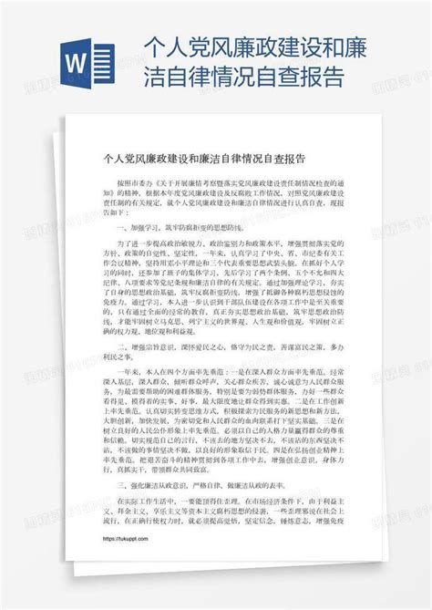 个人党风廉政建设和廉洁自律情况自查报告word模板免费下载编号157ajkn0v图精灵