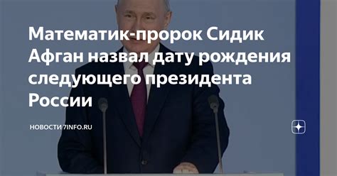 Математик пророк Сидик Афган назвал дату рождения следующего президента России Новости 7info