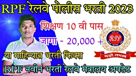 Rpf ️ रेलवे पोलीस भरती 2023 रेल्वे मंत्रालाकडून नवीन अपडेट नवीन लागा तयारीला भरती फिक्स