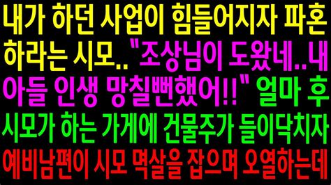 실화사연내가 하던 사업이 힘들어지자 파혼하라는 시모시모가 하는 가게에 건물주가 들이닥치자 예비남편이 시모 멱살을 잡으며