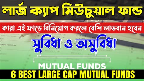 6 BEST LARGE CAP MUTUAL FUND IN BENGALI সর লরজ কযপ মউচযল