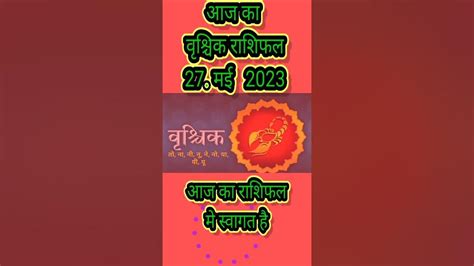 आज का वृश्चिक राशिफल 27 मई 2023 आज का राशिफल Astrology Youtube