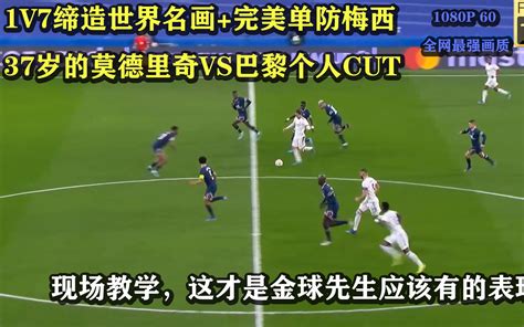 1v7缔造世界名画完美单防梅西，37岁的莫德里奇vs巴黎个人cut，现场教学，这才是金球先生应该有的表现哔哩哔哩bilibili