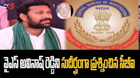 ఎంపీ అవినాష్ రెడ్డికి సీబీఐ Mp Avinash Reddy On Cbi Investigation