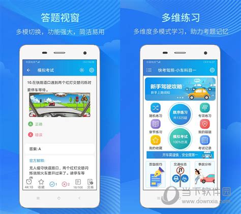 快考驾照电脑版快考驾照考试宝典 V311 最新pc版 下载当下软件园软件下载