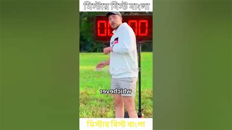 বাংলা মি বিষ্ট। Mr Beast Bangla মিস্টারবিস্টবাংলা Mrbeastbangla