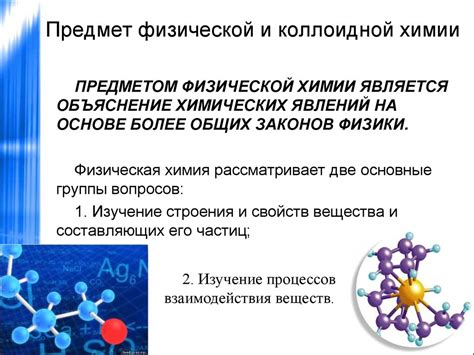 Предмет физической и коллоидной химии. Термодинамика - презентация онлайн