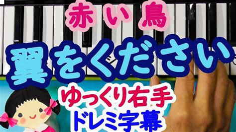 簡単ピアノ【翼をください】赤い鳥・初心者向けドレミ楽譜字幕付き右手 Youtube