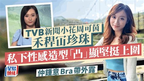 Tvb新聞小花周可茵禾稈冚珍珠 私下性感造型「凸」顯堅挺上圍仲bra帶外露 星島日報