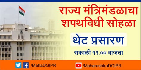 Maharashtra Dgipr On Twitter राज्य मंत्रिमंडळाचा शपथविधी सोहळा मंगळवार दि ९ ऑगस्टला स ११