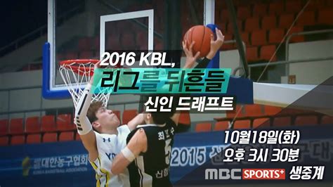 18일 독점생중계 〈2016 Kbl 신인선수 드래프트〉 영입전쟁 시작 빅3를 잡아라