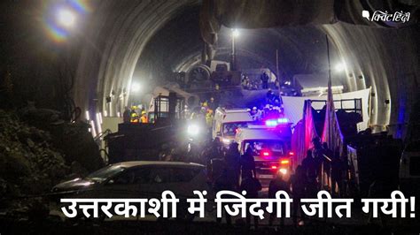 Uttarakhand Tunnel Rescue Operation उत्तरकाशी की सुरंग से एक एक कर बाहर