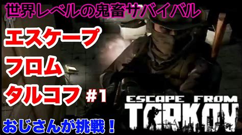 鬼畜タルコフをおじさんが攻略！【55おじさんの鬼畜ゲーム】escapefromtarkov（エスケープフロムタルコフ）1 Youtube