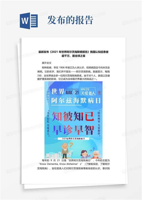 最新发布《2021年世界阿尔茨海默病报告》我国认知症患者超千万居全球word模板下载编号lrprjkjr熊猫办公