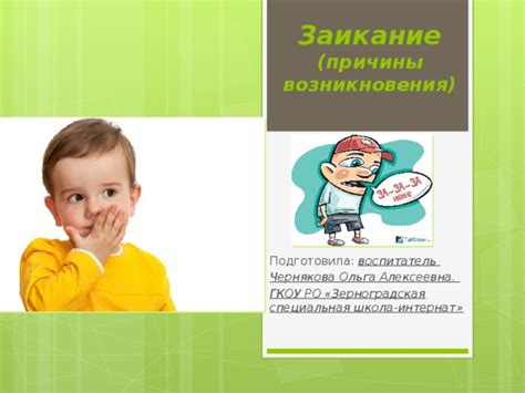 Презентация на тему :"Заикание."