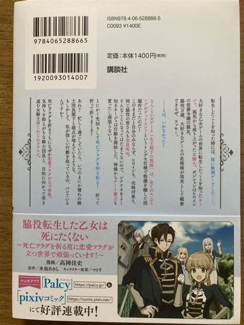 5月新刊 脇役転生した乙女は死にたくない〜死亡フラグを折る度に恋愛フラグが立つ世界 頑張っています 〜 水仙あきら Kラノベブックスf ライト