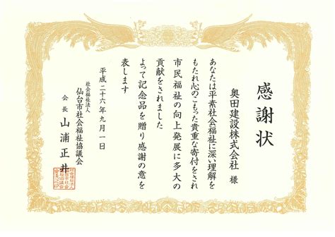 社会福祉法人仙台市社会福祉協議会様より感謝状を頂きました。 奥田建設株式会社